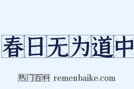 春日无为道中是什么意思的图片
